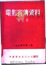 电影宣传资料  合订本  1954年  第1册  保卫家乡（1953 PDF版）