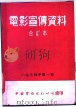 电影宣传资料  合订本  1954年  第1册  祖国的早晨（1954 PDF版）