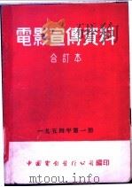 电影宣传资料  合订本  1954年  第1册  为了美好的生活（1953 PDF版）