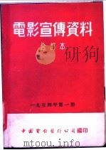 电影宣传资料  合订本  1954年  第1册  各地报纸对「妲卡」的评介（1954 PDF版）
