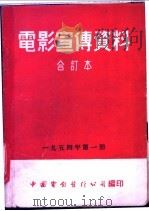 电影宣传资料 合订本 1954年 第1册 「祖国翔着他们」说明书 1954 PDF电子版封面 中国电影发行公司总公司宣传处编
