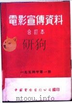 电影宣传资料  合订本  1954年  第1册  「苏联科学与技术」说明书  第1辑   1955  PDF电子版封面    中国电影发行公司总公司宣传处编 
