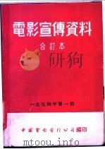 电影宣传资料 合订本 1954年 第1册 「苏联科学与技术」说明书 第2辑 1955 PDF电子版封面 中国电影发行公司总公司宣传处编