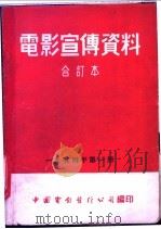 电影宣传资料 合订本 1954年 第1册 「鎍件的凝固」说明书 1955 PDF电子版封面 中国电影发行公司总公司宣传处编