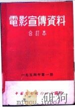 电影宣传资料 合订本 1954年 第1册 「建筑流水作业法」说明书 1955 PDF电子版封面 中国电影发行公司总公司宣传处编