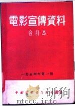 电影宣传资料 合订本 1954年 第1册 「战胜厂房高温」说明书 1954 PDF电子版封面 中国电影发行公司总公司宣传处编