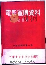 电影宣传资料 合订本 1954年 第1册 「友谊的访问」说明书 1954 PDF电子版封面 中国电影发行公司总公司宣传处编