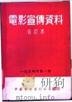 电影宣传资料  合订本  1954年  第1册  「花岗被难烈士遗骨归国」说明书   1954  PDF电子版封面    中国电影发行公司总公司宣传处编 