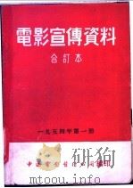 电影宣传资料  合订本  1954年  第1册  「鲜血凝成的友谊」说明书（1954 PDF版）
