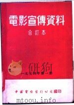 电影宣传资料  合订本  1954年  第1册  「官厅水库」说明书（1954 PDF版）