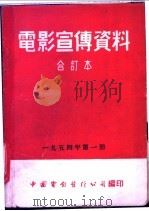 电影宣传资料  合订本  1954年  第1册  人民心一条（1954 PDF版）