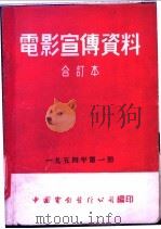 电影宣传资料  合订本  1954年  第1册  争取和平与友谊（1954 PDF版）