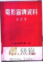 电影宣传资料 合订本 1954年 第1册 「德意志民主共和国国家人民艺术歌舞团在北京」说明书 1954 PDF电子版封面 中国电影发行公司总公司宣传处编