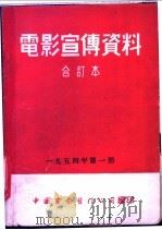 电影宣传资料 合订本 1954年 第1册 「记录短片第1辑」说明书 1952 PDF电子版封面 中国电影发行公司总公司宣传处编