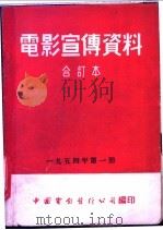 电影宣传资料  合订本  1954年  第1册  太阳照亮了红石沟（1954 PDF版）