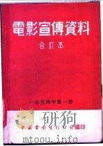 电影宣传资料  合订本  1954年  第1册  乔迁之喜（1955 PDF版）
