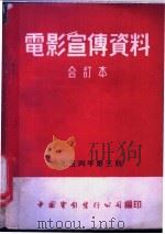 电影宣传资料  合订本  1954年  第3册  鸡毛信（1954 PDF版）