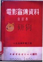 电影宣传资料  合订本  1954年  第3册  奇取华山（1953 PDF版）