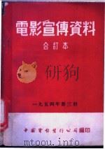 电影宣传资料 合订本 1954年 第3册 抗美援朝 第2部 1954 PDF电子版封面 中国电影发行公司总公司宣传处编