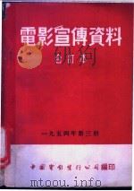 电影宣传资料  合订本  1954年  第3册  斩断魔爪（1954 PDF版）
