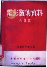 电影宣传资料  合订本  1954年  第3册  伟大的起点（1954 PDF版）