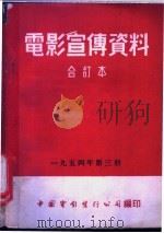 电影宣传资料  合订本  1954年  第3册  一场风波（1955 PDF版）