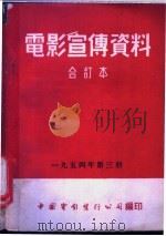 电影宣传资料  合订本  1954年  第3册  草原上的人们（1954 PDF版）