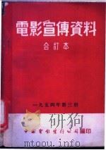 电影宣传资料  合订本  1954年  第3册  六亿人民的意志（1954 PDF版）