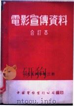 电影宣传资料  合订本  1954年  第3册  结婚（1954 PDF版）