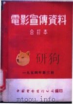 电影宣传资料 合订本 1954年 第3册 走上幸福大道 1954 PDF电子版封面 中国电影发行公司总公司宣传处编