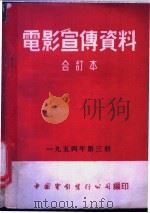 电影宣传资料  合订本  1954年  第3册  「人往高处走」宣传要点（1955 PDF版）