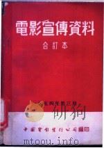 电影宣传资料  合订本  1954年  第3册  为了人民的健康（1954 PDF版）