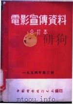 电影宣传资料 合订本 1954年 第3册 「全国田径赛、体操、自行车运动会」说明书 1954 PDF电子版封面 中国电影发行公司总公司宣传处编