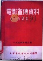 电影宣传资料  合订本  1954年  第3册  「八一」运动大会（1953 PDF版）
