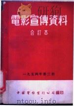 电影宣传资料  合订本  1954年  第3册  民间体育表演（1954 PDF版）