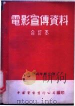电影宣传资料 合订本 1954年 第3册 「重返前线」说明书 1952 PDF电子版封面 中国电影发行公司总公司宣传处编