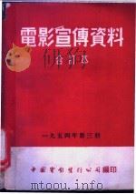 电影宣传资料 合订本 1954年 第3册 革命的一八四八 1954 PDF电子版封面 中国电影发行公司总公司宣传处编
