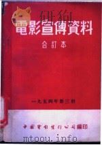 电影宣传资料  合订本  1954年  第3册  胜利的进军（1953 PDF版）