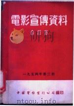 电影宣传资料  合订本  1954年  第3册  牧鹅的少年马季（1953 PDF版）