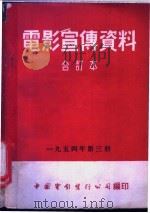 电影宣传资料  合订本  1954年  第3册  胜利在明天（1954 PDF版）