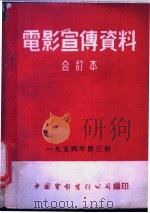 电影宣传资料  合订本  1954年  第3册  父子劳模（1954 PDF版）