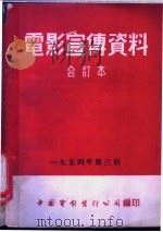 电影宣传资料  合订本  1954年  第3册  人之歌（1955 PDF版）