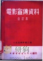 电影宣传资料  合订本  1954年  第3册  曙光照耀着我们（1954 PDF版）