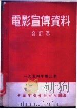 电影宣传资料  合订本  1954年  第3册  罗马-不设防的城市（1954 PDF版）