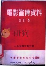 电影宣传资料  合订本  1954年  第3册  气象侦察员（1954 PDF版）