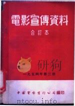 电影宣传资料 合订本 1954年 第3册 「青岛水族馆」说明书 1954 PDF电子版封面 中国电影发行公司总公司宣传处编