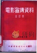 电影宣传资料  合订本  1954年  第3册  「淡水养鱼」说明书（1955 PDF版）