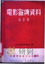 电影宣传资料  合订本  1954年  第3册  「集体农庄的渔业」说明书（1955 PDF版）