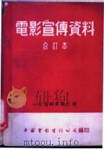 电影宣传资料  合订本  1954年  第3册  农业生产合作社的包工制   1955  PDF电子版封面    中国电影发行公司总公司宣传处编 