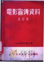 电影宣传资料 合订本 1954年 第3册 「临清竹器生产合作社」说明书 1954 PDF电子版封面 中国电影发行公司总公司宣传处编